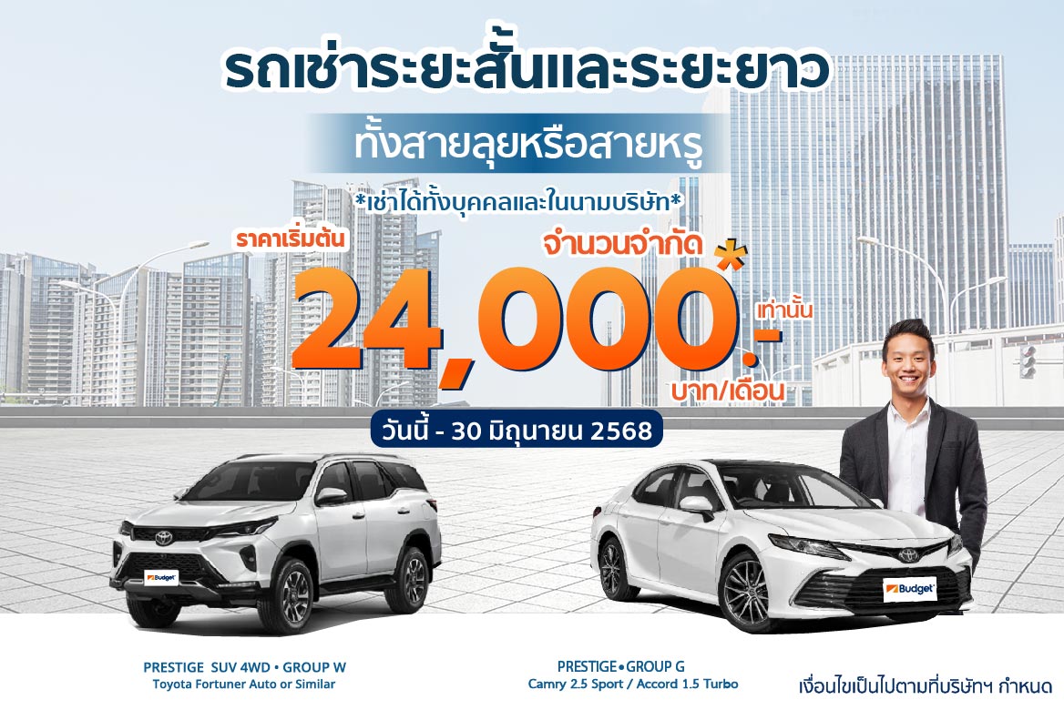 รถเช่า เช่ารถ
